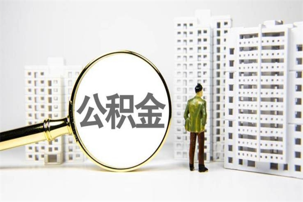 巴音郭楞蒙古封存状态公积金怎么取（封存的市公积金怎么提取）