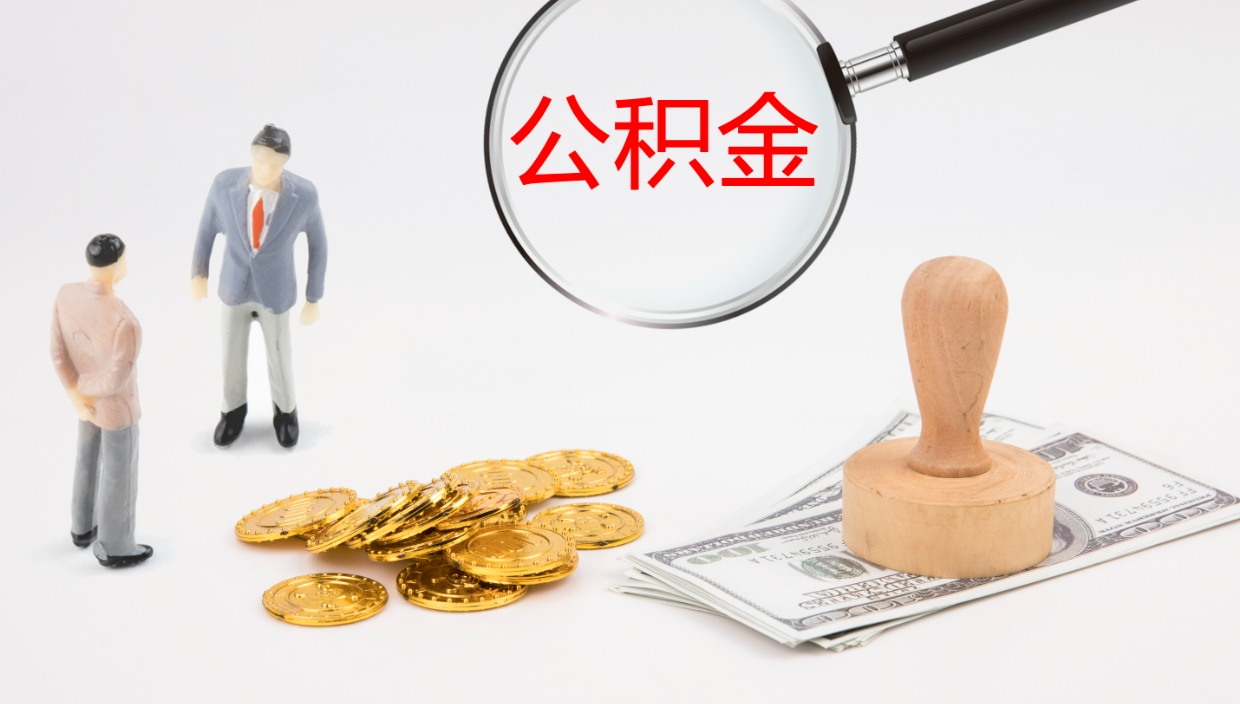 巴音郭楞蒙古公积金怎么可以全部取出来（住房公积金怎么能全部取出）