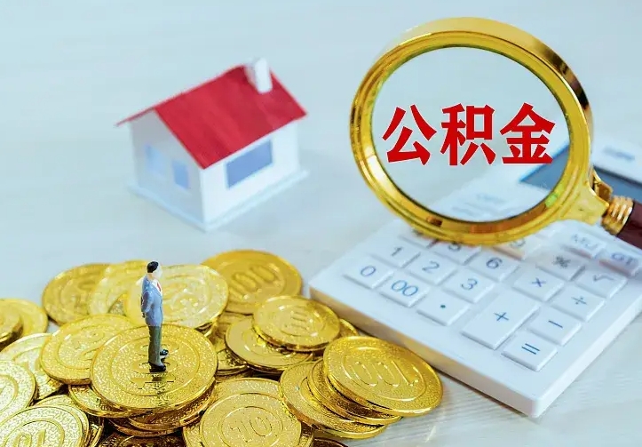 巴音郭楞蒙古公积金离职提出（公积金离职提取条件）