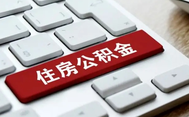 巴音郭楞蒙古公积金离职提出（公积金离职提取条件）