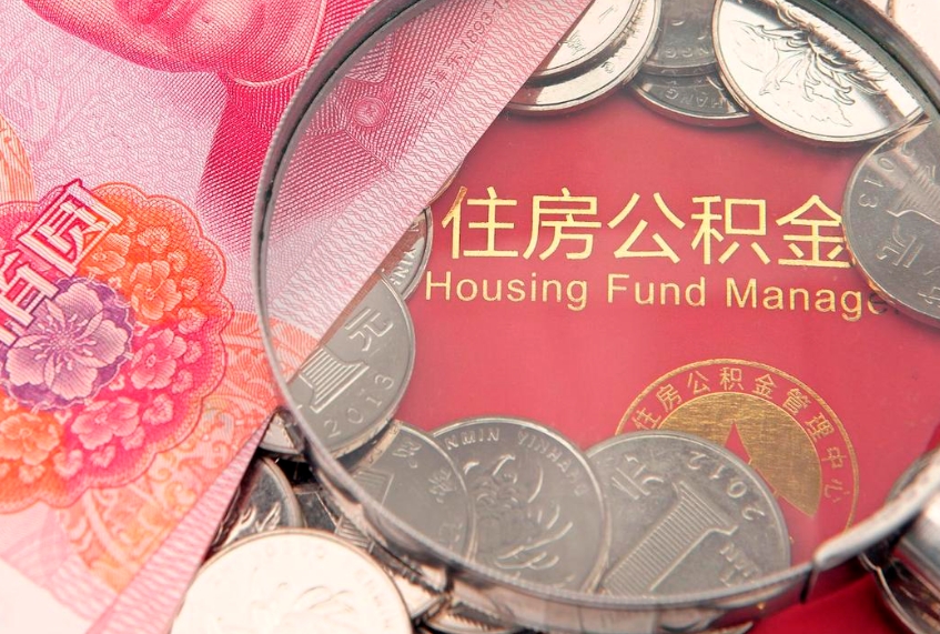 巴音郭楞蒙古辞职了补充公积金能取不（辞职后补充公积金如何提取）