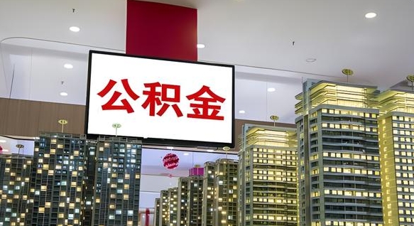 巴音郭楞蒙古辞职可以取公积金吗（辞职了能不能取公积金）