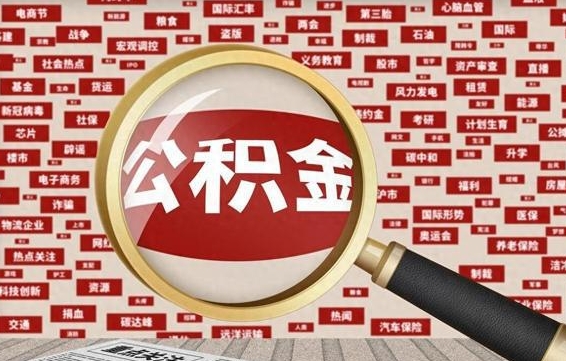 巴音郭楞蒙古辞职了可以领取公积金吗（辞职后能取出公积金吗）