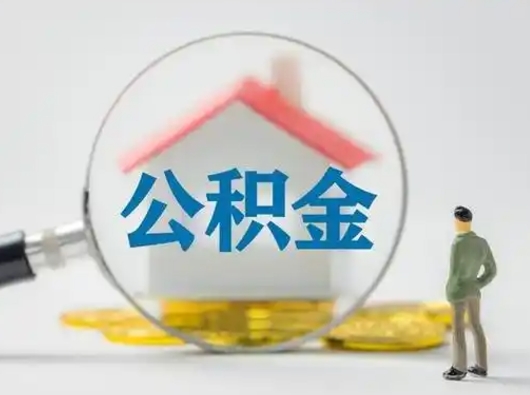 巴音郭楞蒙古离职公积金取（离职公积金如何取）