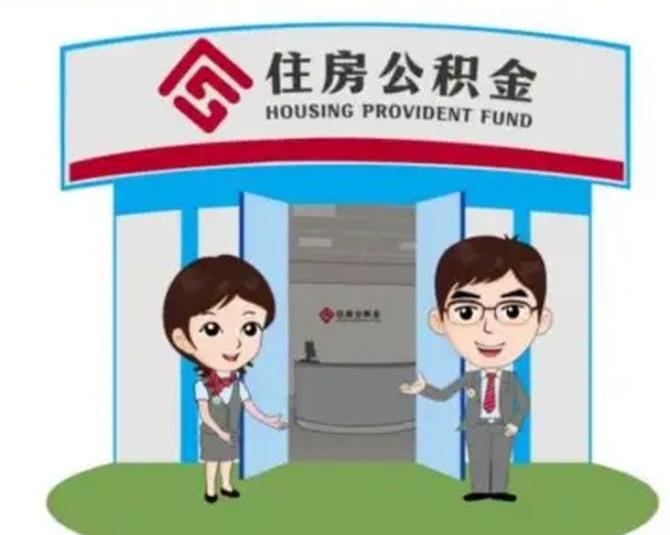 巴音郭楞蒙古离职人员如何代提住房公积金（离职公积金可以代领吗）