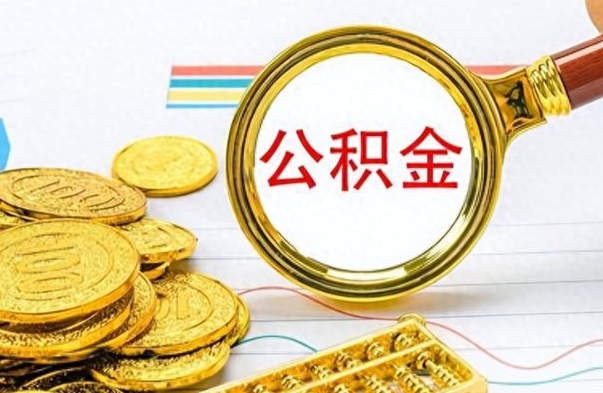 巴音郭楞蒙古离开公积金怎么取（离开公积金所在城市该如何提取?）